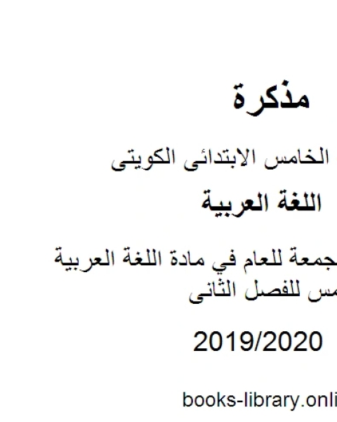 كتاب مراجعات مجمعة للعام في مادة اللغة العربية للصف الخامس للفصل الثانى وفق المنهاج الكويتي الحديث لـ مدرس لغة عربية