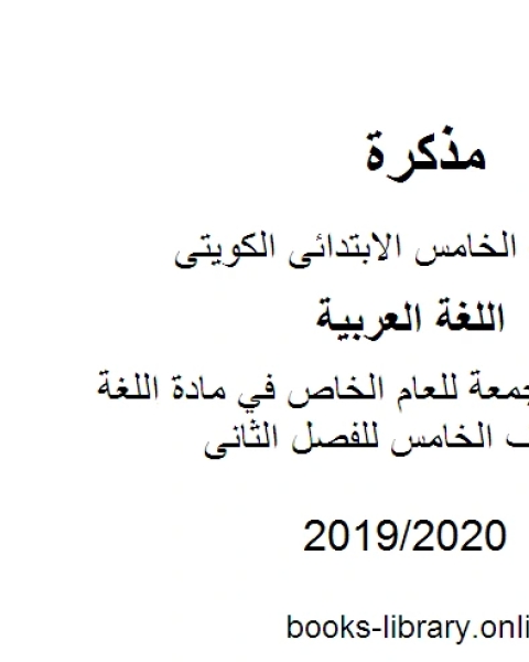 كتاب مراجعات مجمعة للعام الخاص في مادة اللغة العربية للصف الخامس للفصل الثانى وفق المنهاج الكويتي الحديث لـ مدرس لغة عربية