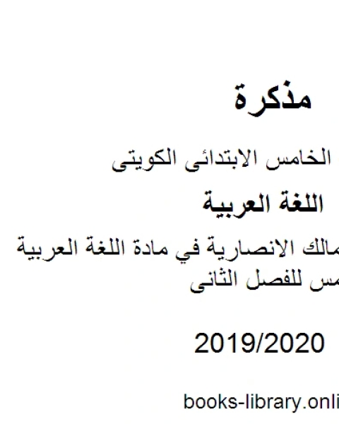 كتاب مدرسة ام مالك الانصارية في مادة اللغة العربية للصف الخامس للفصل الثانى وفق المنهاج الكويتي الحديث لـ مدرس لغة عربية