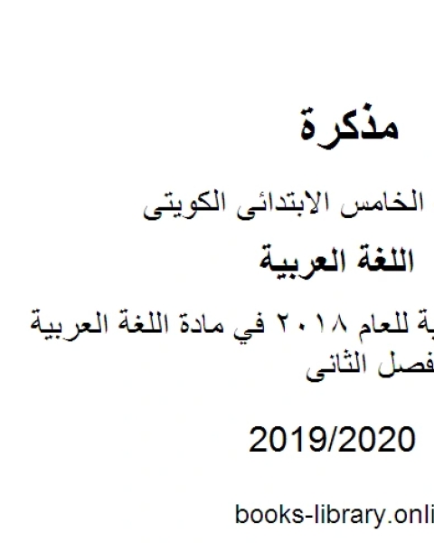 كتاب مراجعة لغة عربية للعام 2018 في مادة اللغة العربية للصف الخامس للفصل الثانى وفق المنهاج الكويتي الحديث لـ مدرس لغة عربية