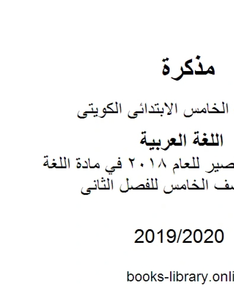 كتاب الاختبار القصير للعام 2018 في مادة اللغة العربية للصف الخامس للفصل الثانى وفق المنهاج الكويتي الحديث لـ مدرس لغة عربية