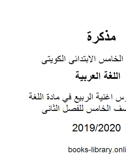 كتاب مراجعة درس اغنية الربيع في مادة اللغة العربية للصف الخامس للفصل الثانى وفق المنهاج الكويتي الحديث لـ مدرس لغة عربية