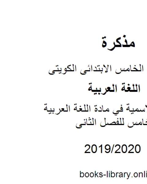 كتاب الجملة الاسمية في مادة اللغة العربية للصف الخامس للفصل الثانى وفق المنهاج الكويتي الحديث لـ مدرس لغة عربية