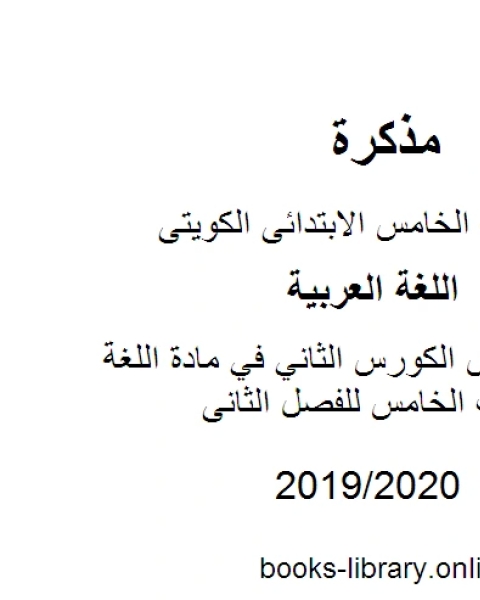 كتاب مراجعة دورس الكورس الثاني في مادة اللغة العربية للصف الخامس للفصل الثانى وفق المنهاج الكويتي الحديث لـ مدرس لغة عربية