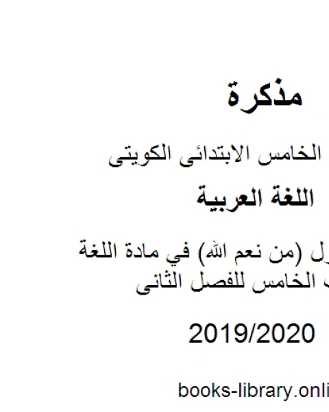 كتاب الموضوع الأول من نعم الله في مادة اللغة العربية للصف الخامس للفصل الثانى وفق المنهاج الكويتي الحديث لـ مدرس لغة عربية