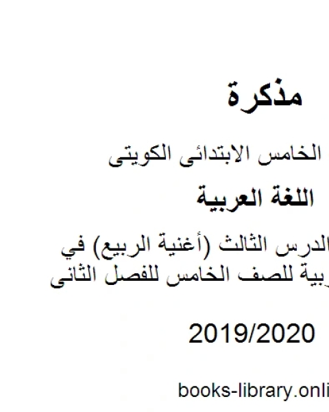 كتاب تحليل قصيدة الدرس الثالث أغنية الربيع في مادة اللغة العربية للصف الخامس للفصل الثانى وفق المنهاج الكويتي الحديث لـ مدرس لغة عربية