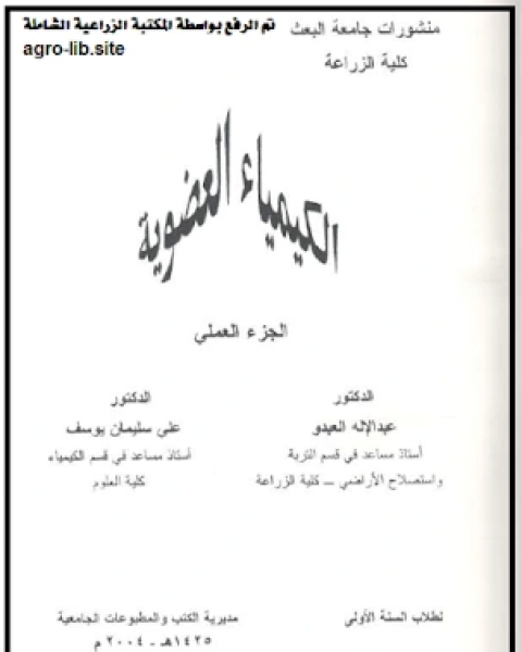 كتاب الكيمياء العضوية الجزء العملي لـ مجموعه مؤلفين كتاب الكيمياء العضوية الجزء العملي لـ مجموعه مؤلفين