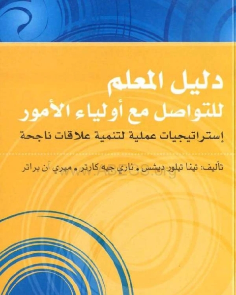 كتاب دليل المعلم للتواصل مع أولياء الأمور إستراتيجيات عملية لتنمية علاقات ناجحة لـ مجموعه مؤلفين