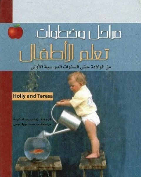 كتاب مراحل وخطوات تعلم الأطفال من الولادة حتى السنوات الدراسية الأولى لـ مجموعه مؤلفين