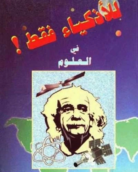 كتاب للاذكياء فقط في العلوم لـ مجموعه مؤلفين