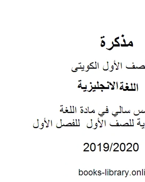 كتاب مذكرة مس سالي في مادة اللغة الإنجليزية للصف الأول للفصل الأول من العام الدراسي 2019 2020 وفق المنهاج الكويتي الحديث لـ مجموعه مؤلفين