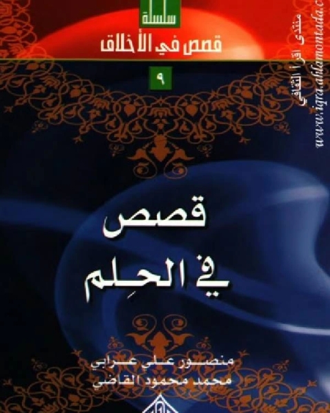 كتاب قصص في الرحمة لـ مجموعه مؤلفين