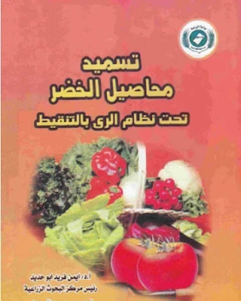 كتاب تسميد محاصيل الخضر تحت نظام الري بالتنقيط لـ مجموعه مؤلفين