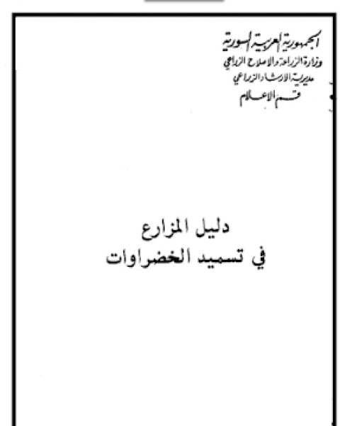 كتاب دليل المزارع في تسميد الخضروات لـ مجموعه مؤلفين