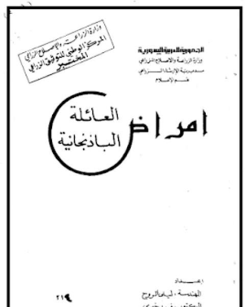 كتاب امرضا العائلة الباذنجانية لـ مجموعه مؤلفين كتاب امرضا العائلة الباذنجانية لـ مجموعه مؤلفين