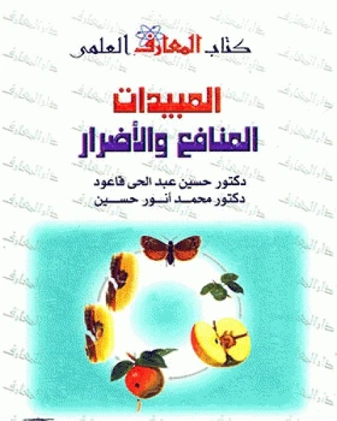 كتاب المحاصيل الزيتية المعاملات الزراعية ومكافحة الآفات لـ مجموعه مؤلفين