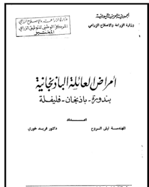 كتاب حصر الامراض النباتية لـ مجموعه مؤلفين