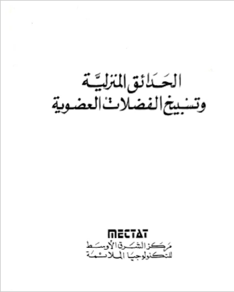 كتاب تربية محاصيل مقاومة للآفات لـ مجموعه مؤلفين