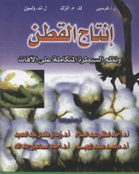كتاب إنتاج القطن ونظم السيطرة المتكاملة على الآفات لـ مجموعه مؤلفين