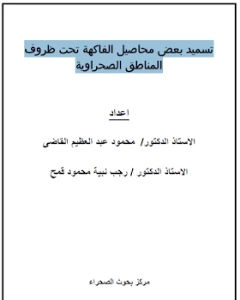 كتاب الأسس النظرية والتطبيقية لمبيدات الآفات لـ مجموعه مؤلفين