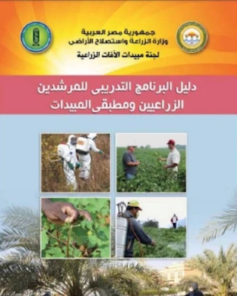 كتاب دليل البرنامج التدريبي للمرشدين الزراعيين و مطبقي المبيدات لـ مجموعه مؤلفين