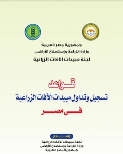 كتاب قواعد تسجيل و تداول مبيدات الافات الزراعية في مصر لـ مجموعه مؤلفين