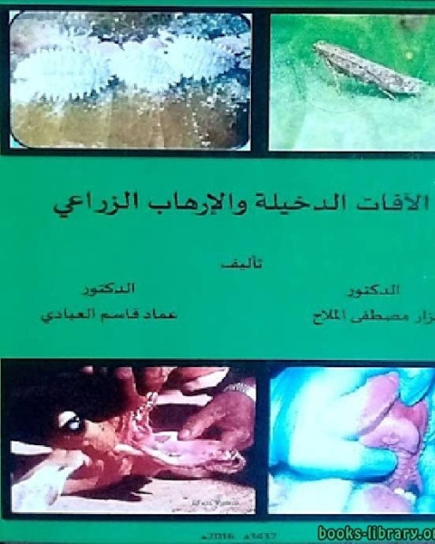 كتاب الآفات الدخيلة والإرهاب الزراعي لـ مجموعه مؤلفين