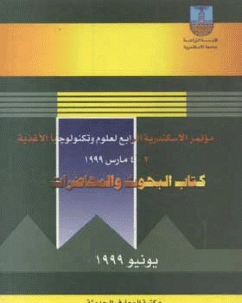 كتاب مؤتمر الإسكندرية الرابع لعلوم وتكنولوجيا الأغذية لـ مجموعه مؤلفين