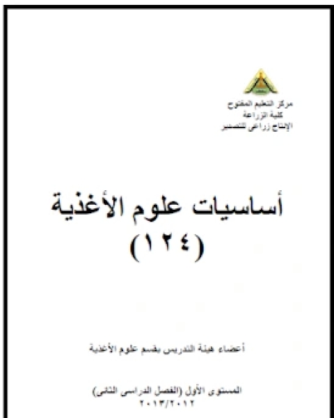 كتاب أساسيات علوم الأغذية لـ مجموعه مؤلفين كتاب أساسيات علوم الأغذية لـ مجموعه مؤلفين
