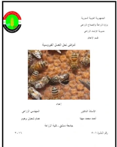 كتاب امراض النحل الفيروسية لـ مجموعه مؤلفين