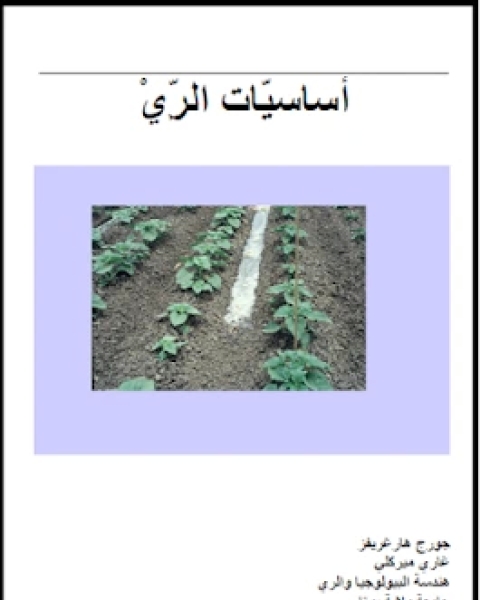 كتاب أساسيات الري لـ مجموعه مؤلفين