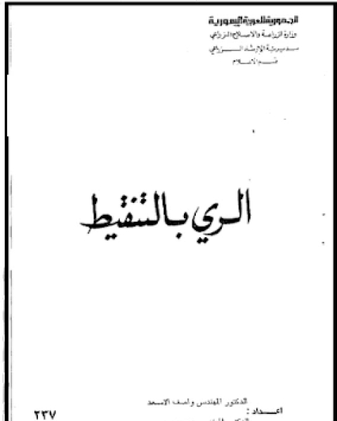 كتاب الري بالتنقيط لـ مجموعه مؤلفين
