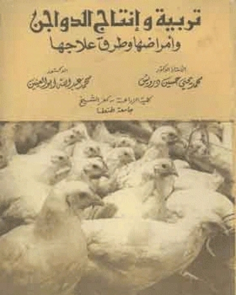 كتاب تربية وإنتاج الدواجن وأمراضها وطرق علاجها لـ مجموعه مؤلفين