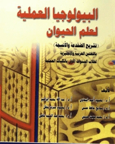 كتاب البيولوجيا العملية لعلم الحيوان لـ مجموعه مؤلفين