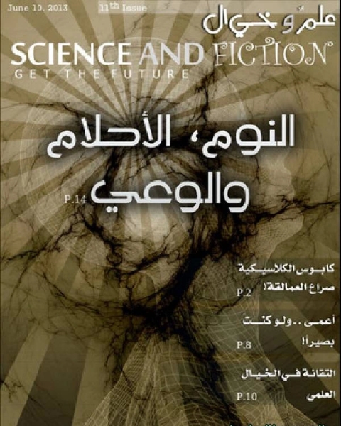 كتاب علم وخيال العدد الحادي عشر لـ مجموعه مؤلفين