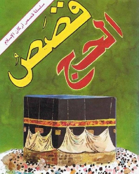 كتاب قصص الحج لـ مجموعه مؤلفين