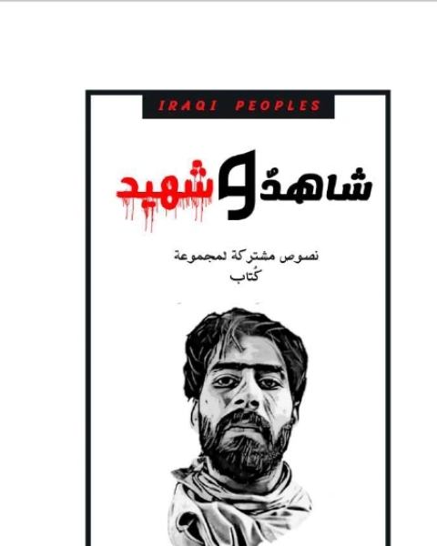 كتاب شاهد و شهيد لـ مجموعه مؤلفين