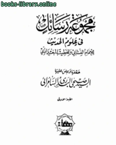 كتاب مجموعة رسائل في علوم الحديث لـ مجموعه مؤلفين