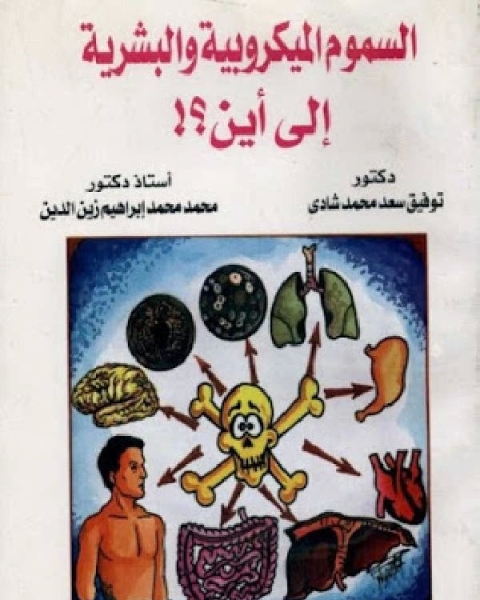 كتاب السموم الميكروبية والبشرية إلي إين؟ لـ مجموعه مؤلفين