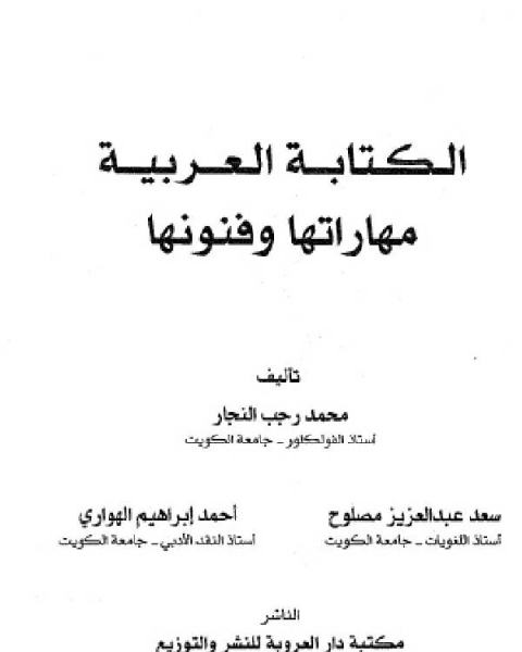 كتاب الكتابة العربية مهاراتها وفنونها لـ مجموعه مؤلفين