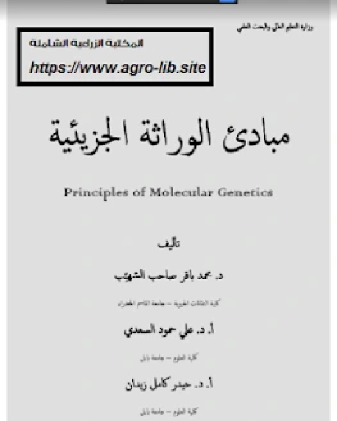 كتاب مبادئ الوراثة الجزيئية لـ وزارة الاوقاف والشئون الاسلامية - الكويت