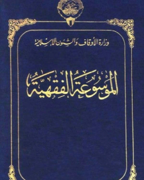 كتاب موسوعة الفقهية الكويتية الجزء الثاني أجل إذن لـ وزارة الاوقاف والشئون الاسلامية - الكويت