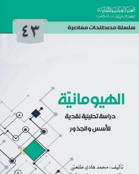 كتاب الهيومانيّة دراسة تحليلية للأسس والجذور لـ علياء