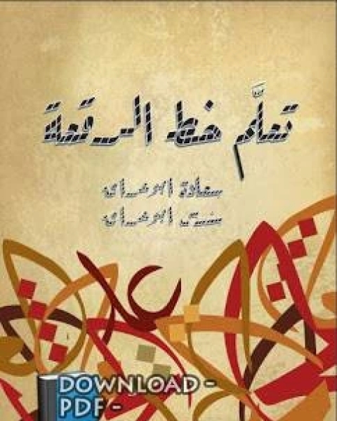 كتاب تعلم خط الرقعة لـ اوسم وصفى