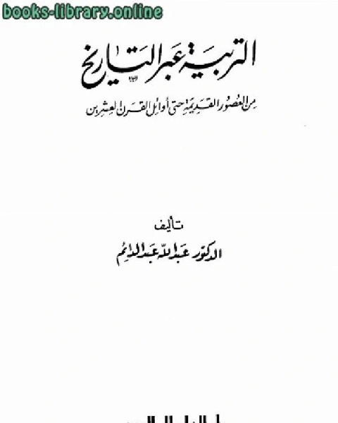 كتاب التربية عبر التاريخ من العصور القديمة حتى أوائل القرن العشرين لـ د. طالب رشيد يادكار