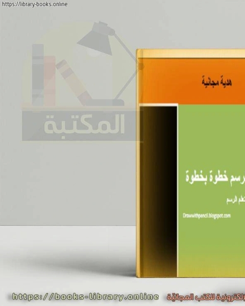 كتاب أرسم وتعلم بالرصاص لـ نورمان فنسنت بيل