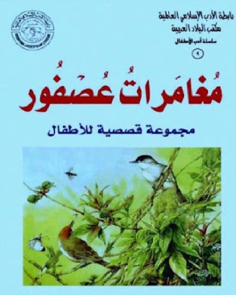 كتاب مغامرات عصفور لـ عبد الواحد بن عاشر