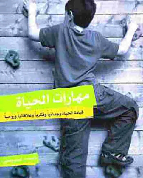 كتاب مهارات الحياة لـ الفت حقي