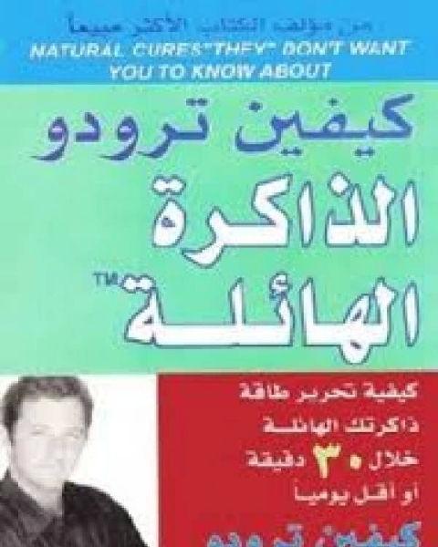 كتاب الذاكرة الهائلة لـ مارك كيستلر