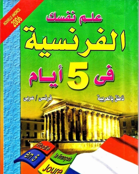 كتاب علم نفسك الفرنسية في 5 أيام لـ مجدي مصطفى لـ الامام النووي مع بن رجب